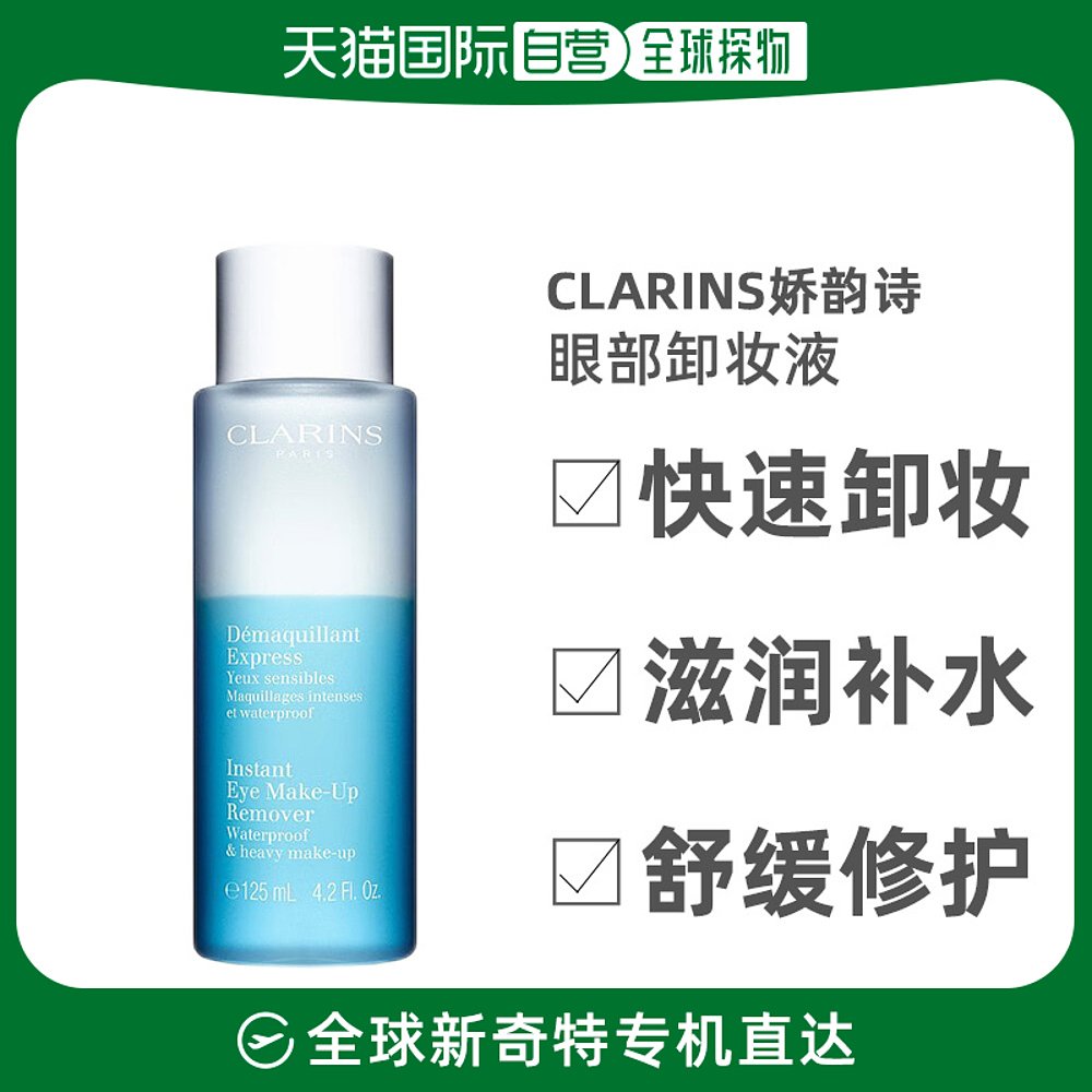 欧洲直邮Clarins娇韵诗眼部卸妆液125ml轻松卸妆柔澈净肤舒缓肌肤