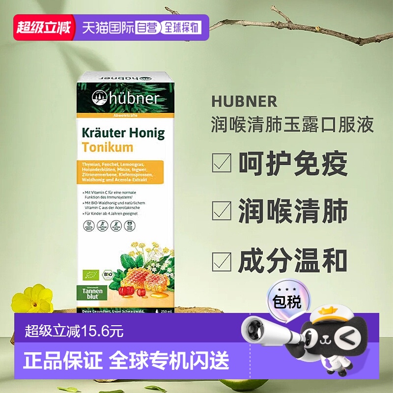 欧洲直邮hünber润喉清肺玉露口服液儿童4+免疫力补VC蜂蜜250ml