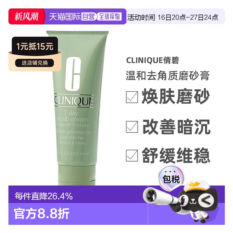 Clinique倩碧7日温和去角质磨砂膏100ml 1-2支装告白正品