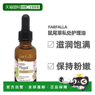 欧洲直邮Farfalla私处回春护理油30ml有机芳疗精油收紧饱满正品