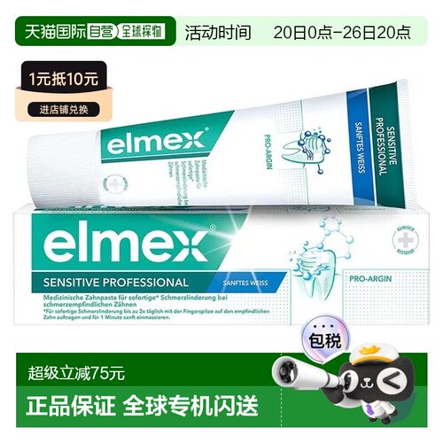 欧洲直邮德国药房elmex抗敏专业牙膏75ml修复牙齿缓解牙齿敏感