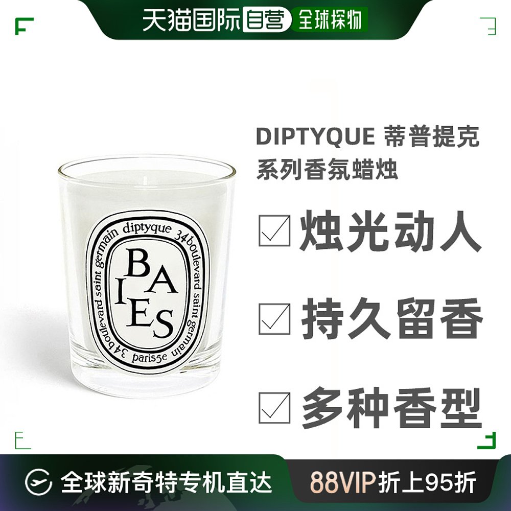 欧洲直邮Diptyque 蒂普提克系列香氛蜡烛 190g浆果香/安息香/橙花