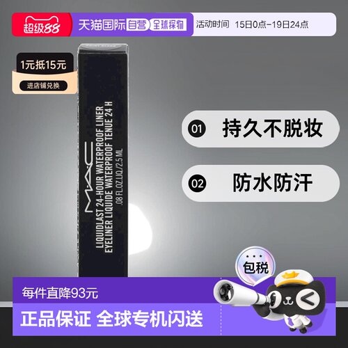 欧洲直邮MAC Liquidlast 24H Waterproof Eye Liner眼线液笔