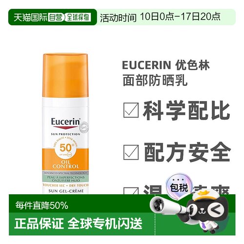 欧洲直邮Eucerin/优色林控油清爽面部防嗮乳50ml/瓶SPF50+正品