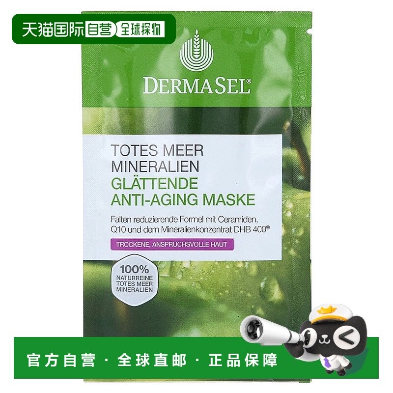 欧洲直邮德国药房DERMASEL死海海盐辅酶Q10抗皱面膜12ml干性肤质