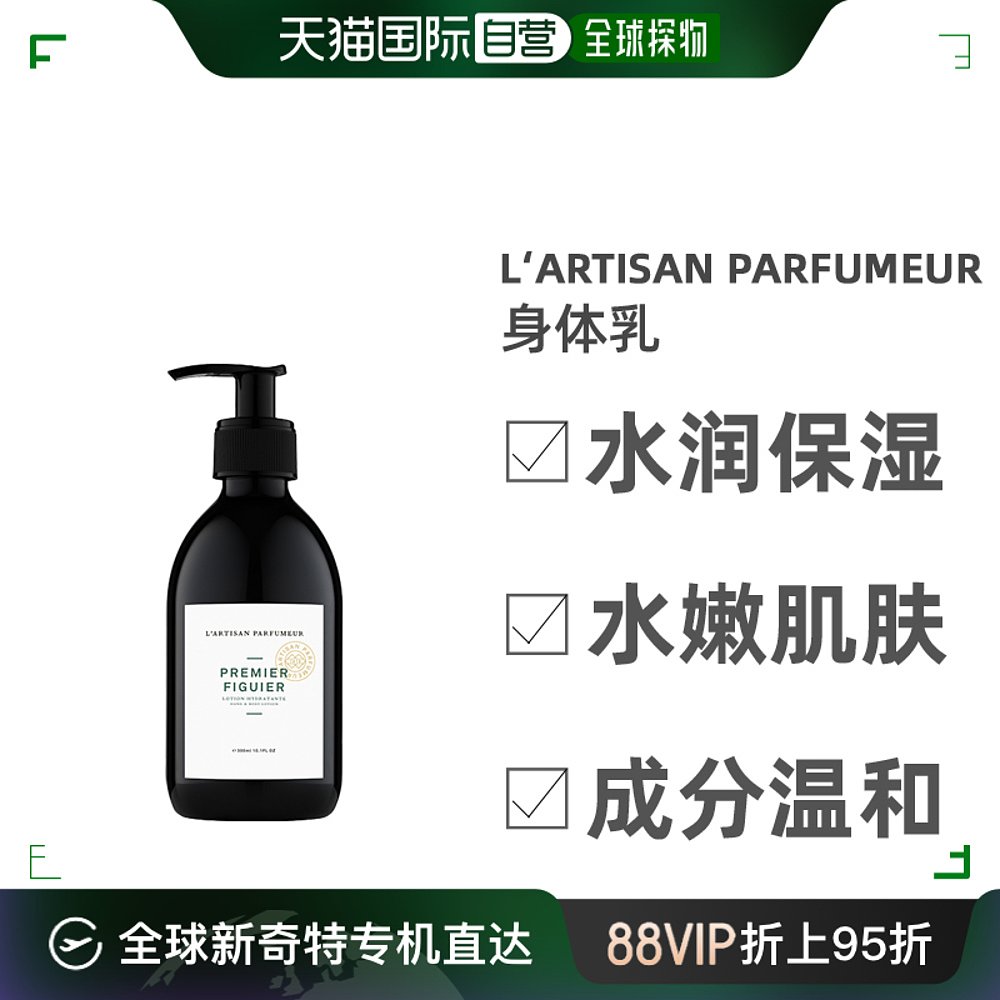 欧洲直邮L‘Artisan Parfumeur阿蒂仙之香无花果身体乳300ml