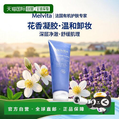 欧洲直邮Melvita蜜葳特有机花萃卸妆洁面凝胶 125ml 清洁舒缓正品