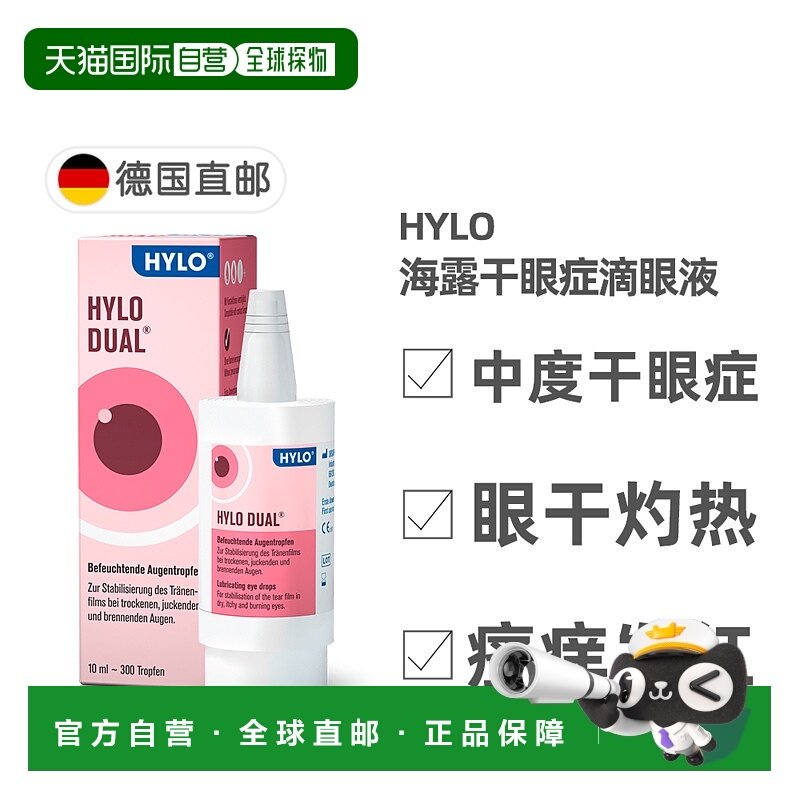 欧洲直邮Hylo海露干眼滴剂10ml中度干眼症过敏滴眼舒缓症状