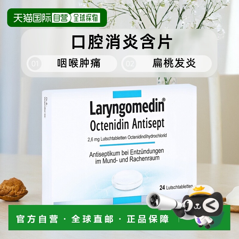 欧洲直邮德国药房Laryngomedin口腔消炎含片24粒咽喉肿痛扁桃发炎