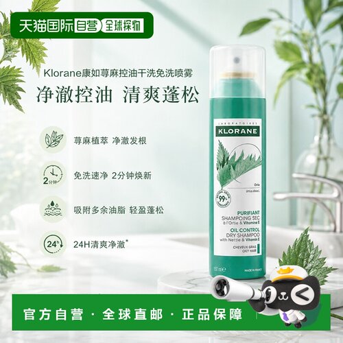 欧洲直邮Klorane康如荨麻控油干洗免洗喷雾150MLx2瓶 坐月子正品