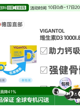 德国药房VIGANTOL维生素D3补VD1.000IE钙吸收早产儿50粒