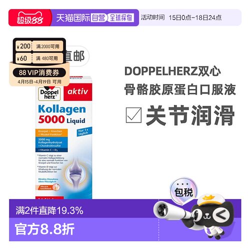 欧洲直邮德国双心Doppelherz关节骨骼胶原蛋白5000软骨素维D3口服