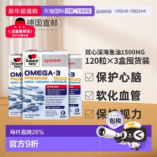 【超值三盒装】欧洲直邮德国双心深海鱼油软胶囊高浓度Omega3成人
