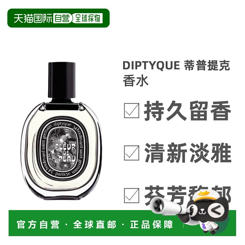 Diptyque蒂普提克肌肤之花黑标淡香精不刺激清新持久75ml琥珀