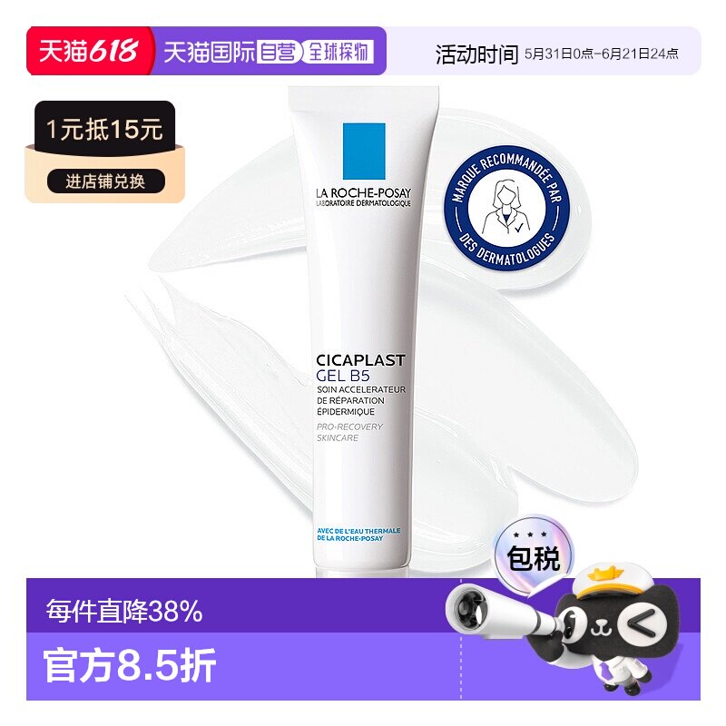欧洲直邮La Roche Posay理肤泉Cicaplast B5修复凝胶40ML/支 修护