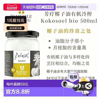 欧洲直邮Ölmühle Solling有机冷榨椰子油500ml纯天然