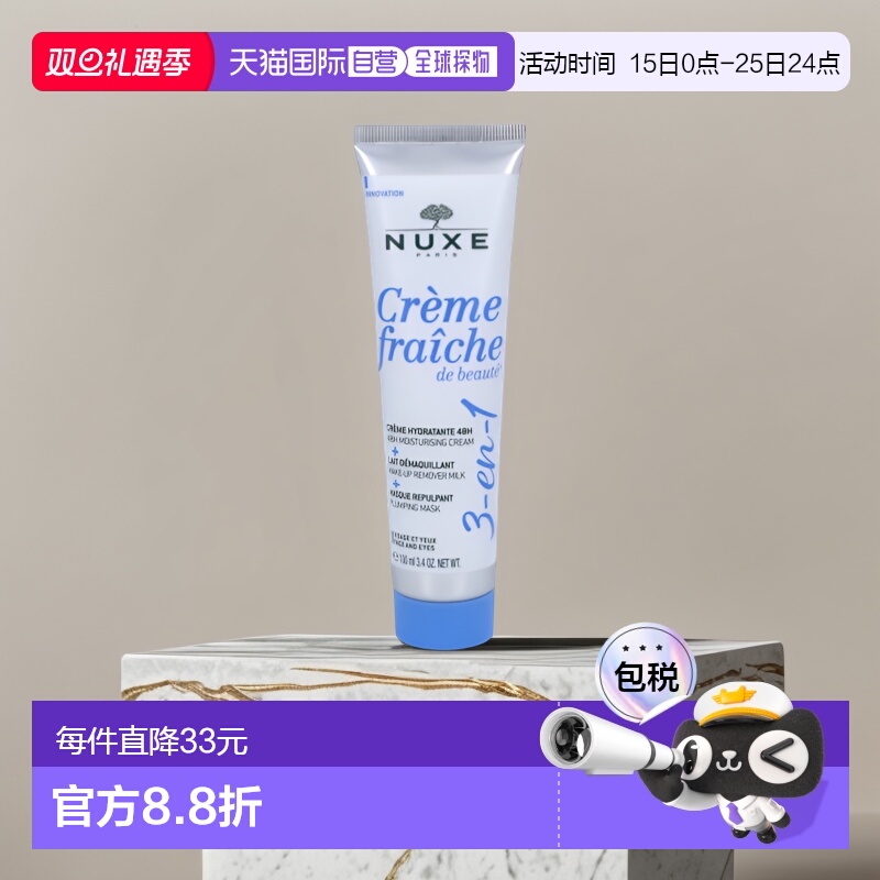 欧洲直邮NUXE/欧树牛奶乳霜保湿霜面膜卸妆乳三合一滋润100 g正品
