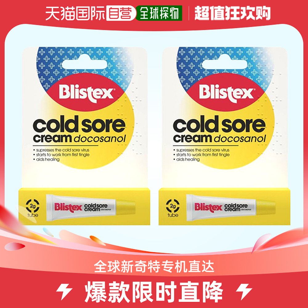 欧洲直邮Blistex百蕾适唇疱疹膏两支2g抑制唇部复发性冷疮病毒