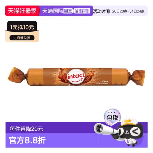 欧洲直邮德国药房intact固体葡萄糖含片40g可乐味低血糖恢复补能