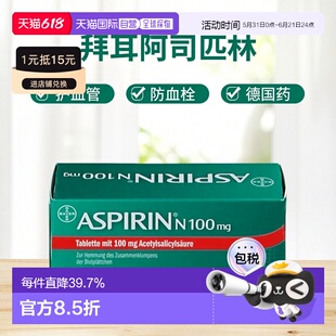 欧洲直邮德国药房Bayer拜耳阿司匹林100mg98片抗血栓预防心血管