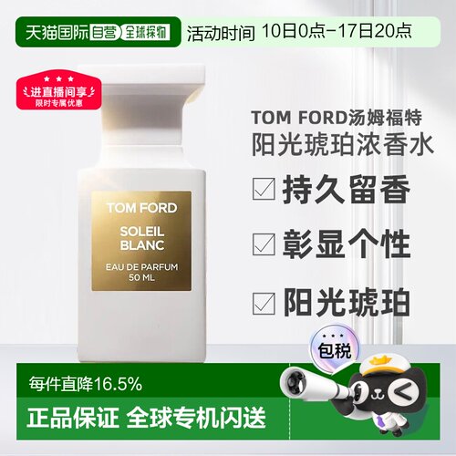欧洲直邮TomFord汤姆福特阳光琥珀（璀璨流光）中性浓香水EDP正品