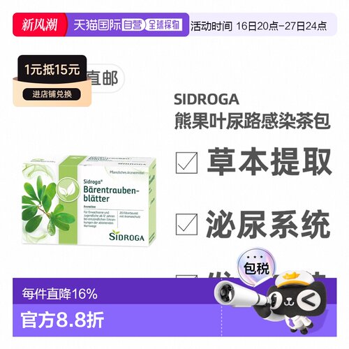 欧洲直邮德国药房Sidroga熊果叶茶包20*2g治疗尿路感染泌尿道发炎