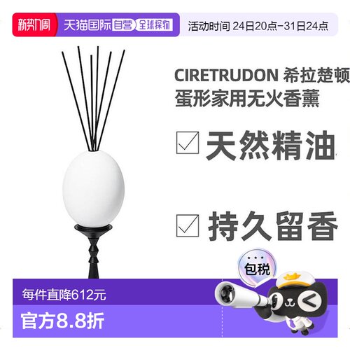 欧洲直邮Cire Trudon扩香蛋300ml室内无火香薰5件套留香清新空气