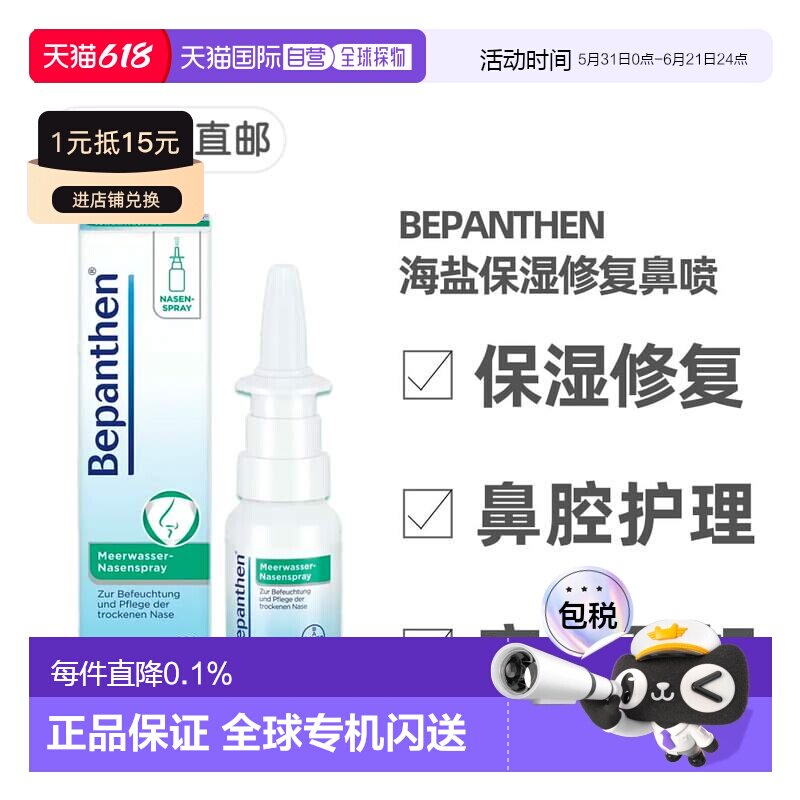 德国拜耳Bepanthen贝乐欣海盐保湿修复鼻喷20ml鼻腔清洁
