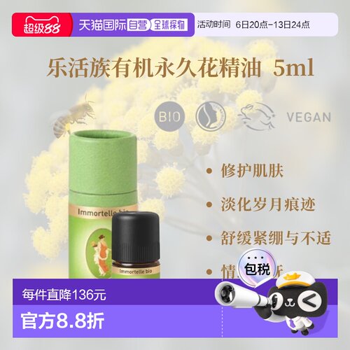 欧洲直邮德国PRIMAVERA乐活族有机花精油5ml正品