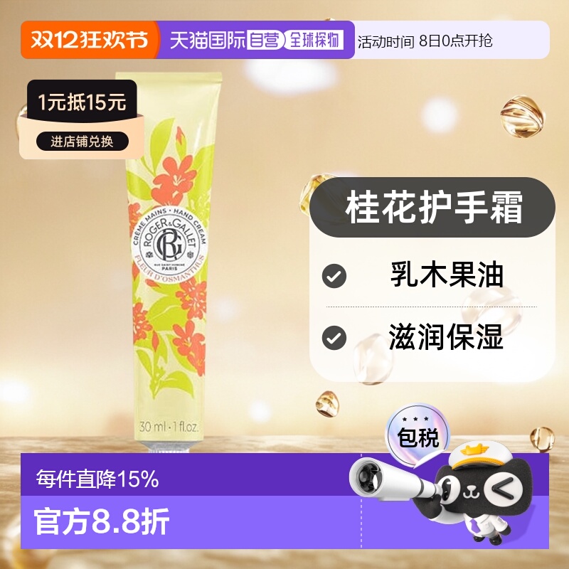 欧洲直邮ROGER GALLET香邂格蕾桂花护手霜30ml 滋润保湿乳木果