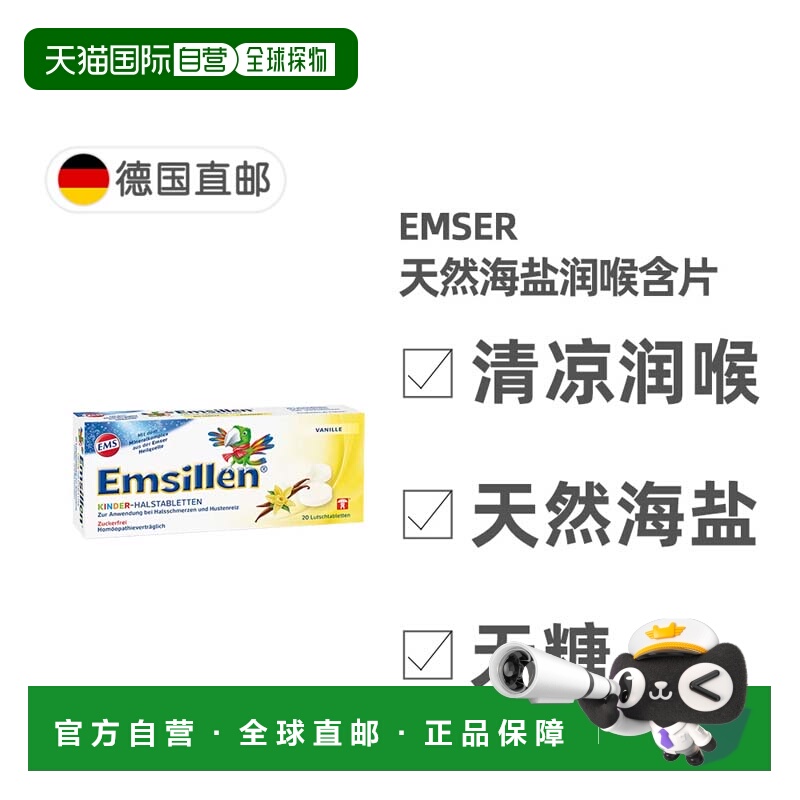 欧洲直邮德国药房Emser儿童天然海盐润喉含片20粒消炎化痰 香草味