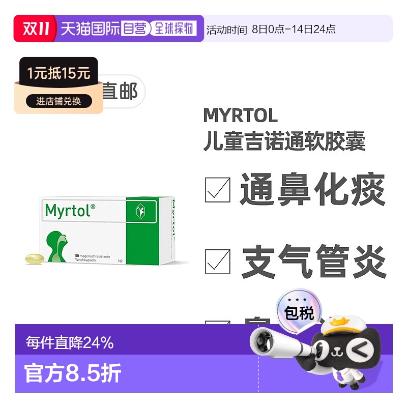 欧洲直邮德国药房Myrtol儿童吉诺通桃金娘油肠溶胶囊通鼻化痰50粒