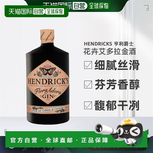 欧洲直邮Hendrick'S亨利爵士花卉艾多拉花神金酒醇厚顺滑700ml