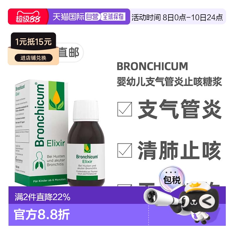 欧洲直邮德国药房Bronchicum儿童支气管炎消炎止咳化痰糖浆100ml