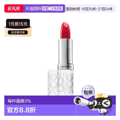 欧洲直邮伊丽莎白 雅顿八小时润泽护色唇膏SPF153.7g正品