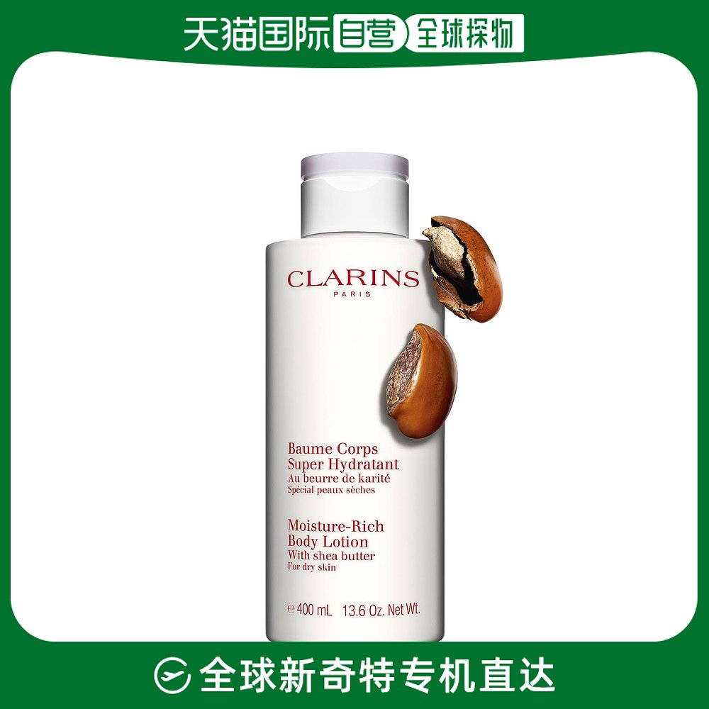欧洲直邮Clarins娇韵诗乳木果保湿滋润身体乳限量加量400ml秋冬乳