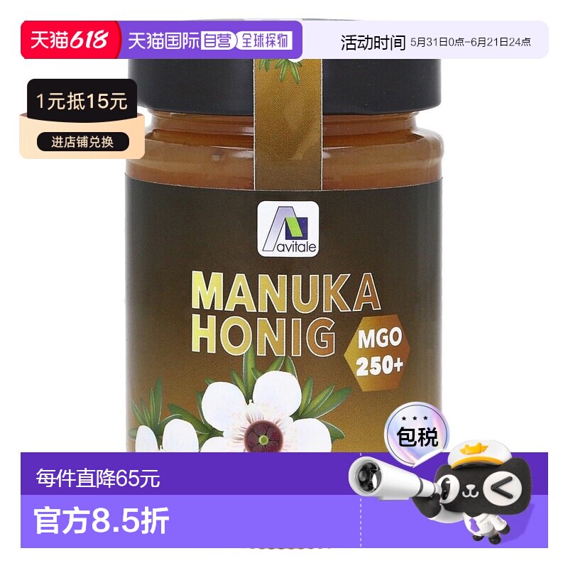 欧洲直邮德国药房Avitale麦卢卡蜂蜜MGO250+250g天然抗菌滋养咽喉