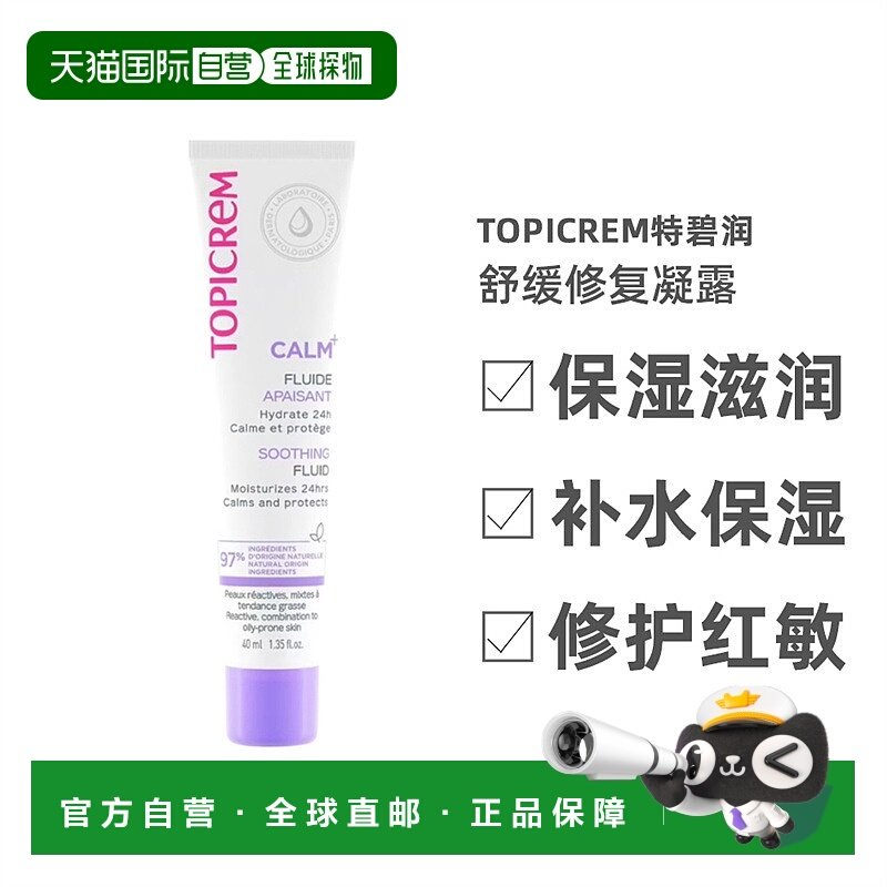 欧洲直邮Topicrem特碧润舒缓修复凝露40ml 褪红强保湿补水修红乳