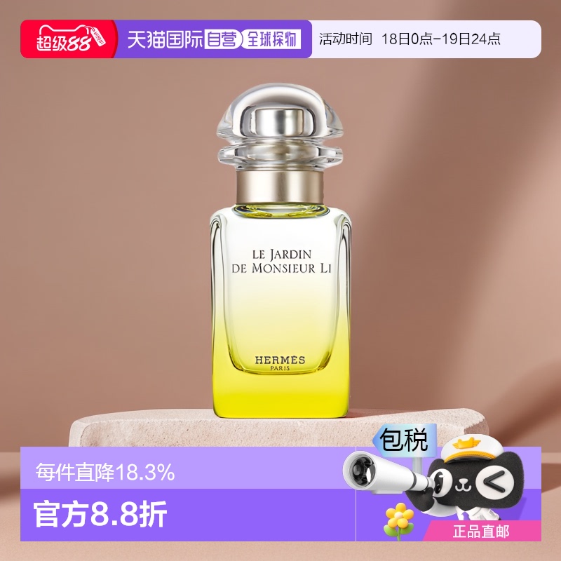欧洲直邮HERMES爱马仕李先生的花园花香调淡香水EDT清新持久留香