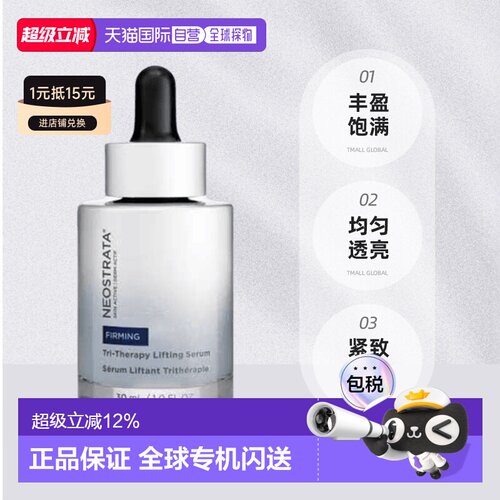 欧洲直邮NeoStrata/芯丝翠紧致三效提拉精华液 30 毫升 版本正品