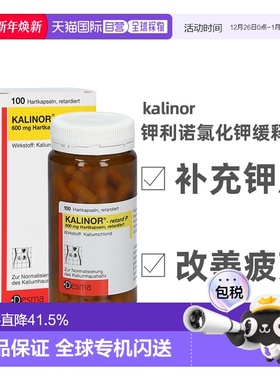 欧洲直邮德国Kalinor钾利诺元素钾补充100粒平衡缓释片微囊缺钾