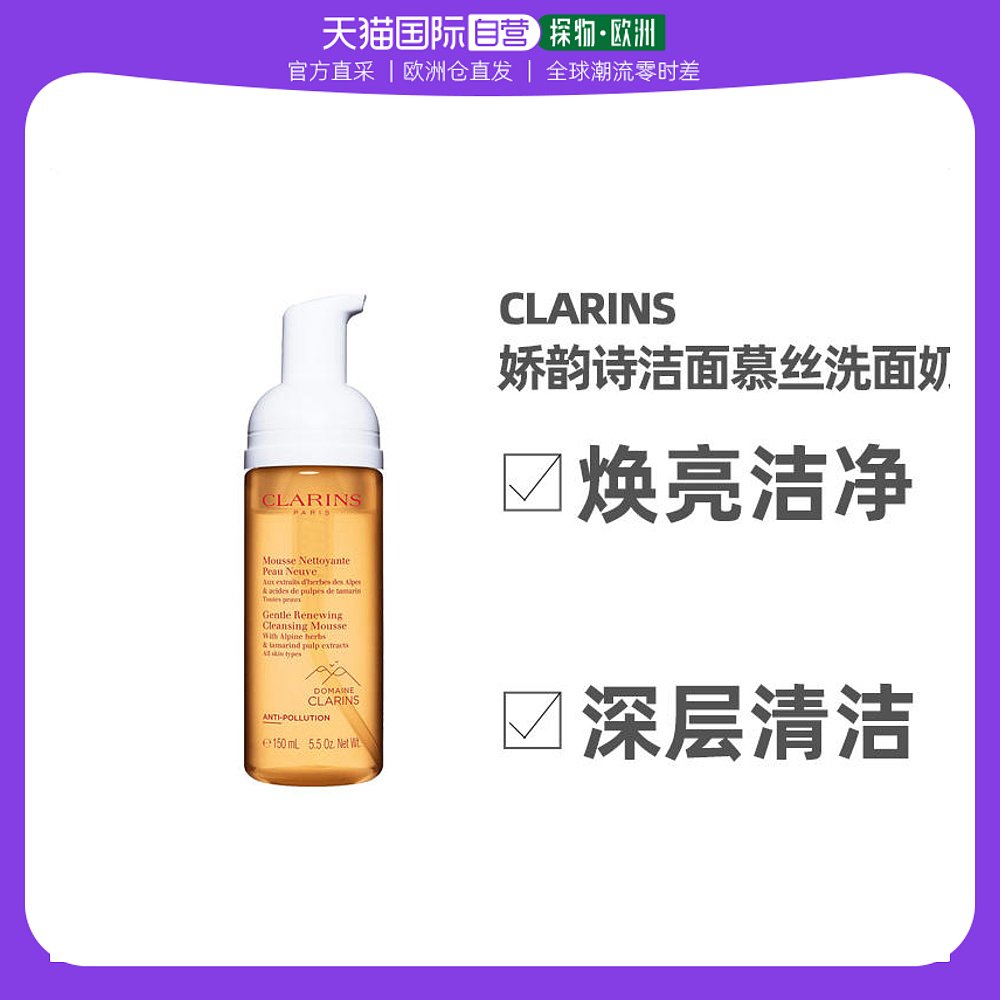 欧洲直邮Clarins娇韵诗泡沫洁面慕丝150ml洗面奶深层清洁慕斯法国