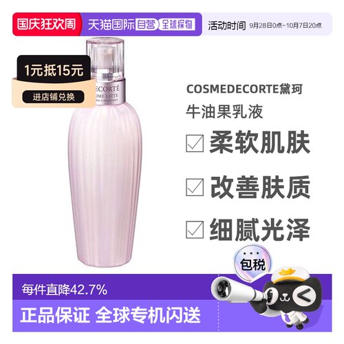 cosmedecorte黛珂牛油果乳液300ml男女通用保湿告白正品
