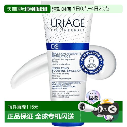 欧洲直邮Uriage依泉保湿乳DS调理乳液脂溢性泛红舒缓减少皮屑正品