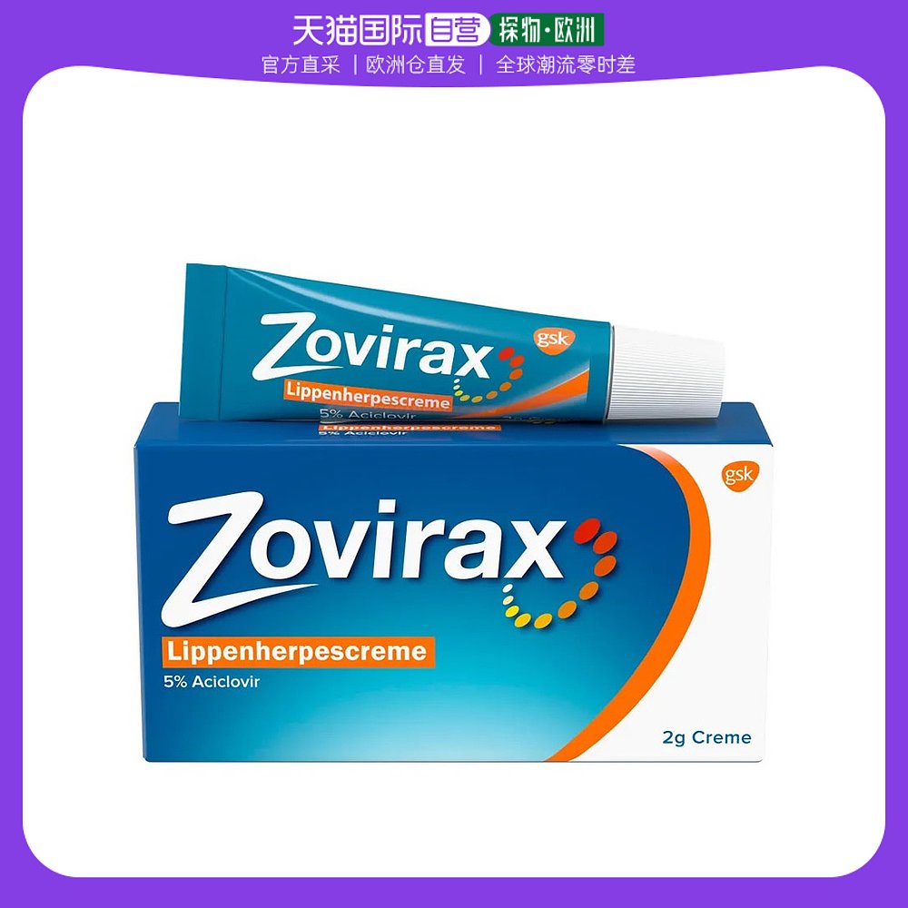 欧洲直邮德国药房Zovirax唇部疱疹膏2g阿昔洛韦抗疱疹病毒促愈合