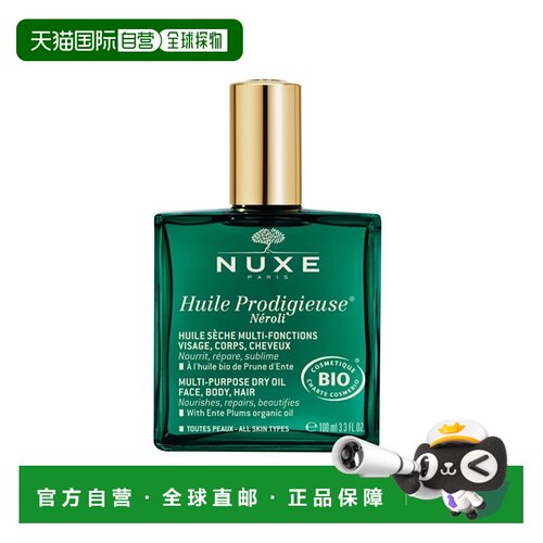 欧洲直邮Nuxe欧树橙花面部身体头发精油100ml去屑控油强韧发丝