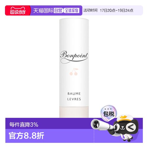 欧洲直邮Bonpoint小樱桃挚爱润唇膏4G正品
