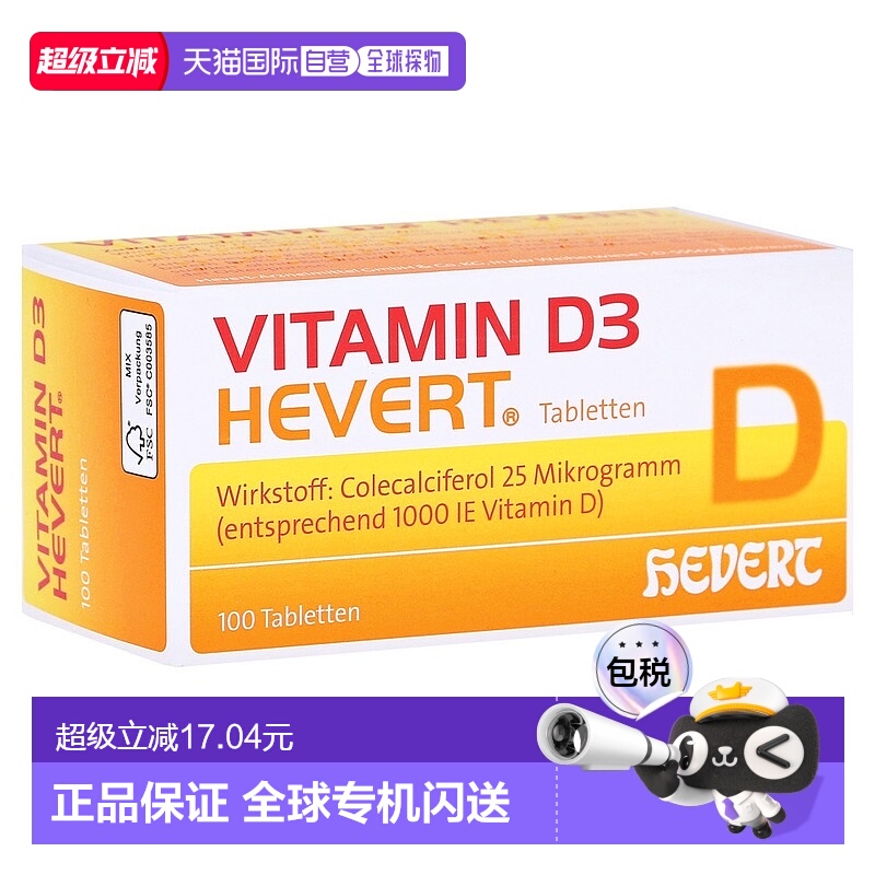 欧洲直邮德国药房HEVERT维D3补钙1000IE免疫力腰腿骨骼健康片100