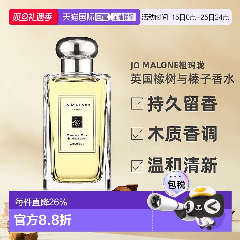 欧洲直邮Jo Malone祖玛珑英国橡树与榛子女士香水30/100ml正品