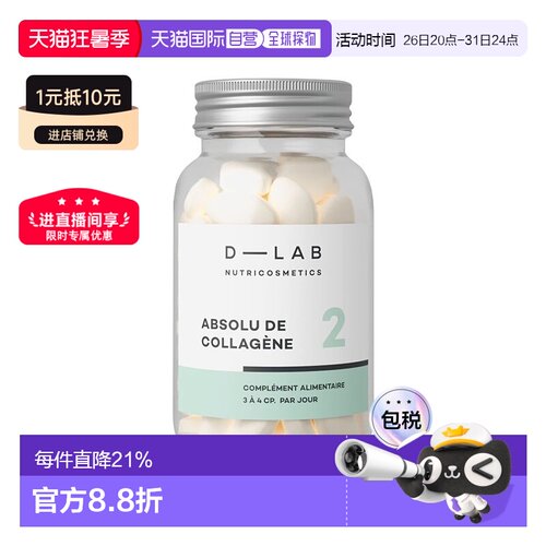 欧洲直邮D-Lab紧致肌水解胶原蛋白肽片 84颗 淡纹嘭弹肌肤